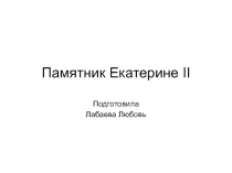Памятник Екатерине II