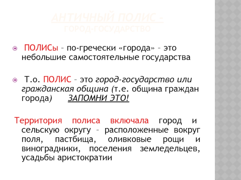 Небольшое самостоятельное. Полис. Античный полис. Полис государство. ____________ - Небольшие самостоятельные государства-города.