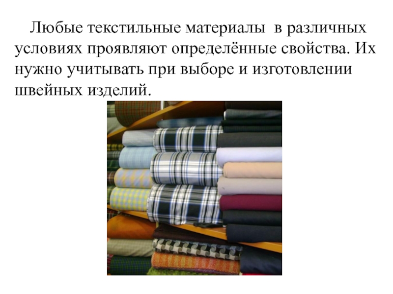 Любые текстильные материалы в различных условиях проявляют определённые