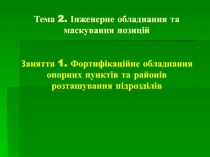 Інженерне обладнання та маскування позицій