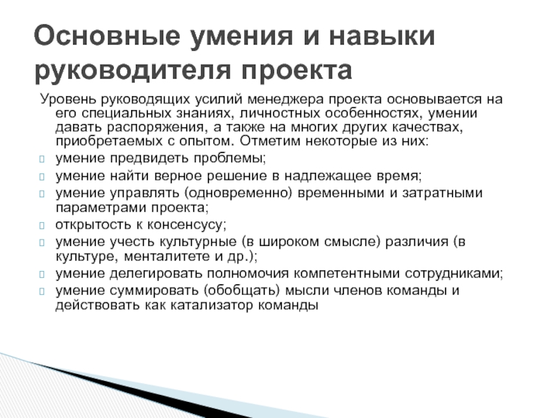 Управление персоналом в проекте Уровень руководящих усилий менеджера проекта основывается на его специальных знаниях, личностных Уровень руководящих усилий менеджера проекта основывается на его специальных знаниях, личностных особенностях, умении давать распоряжения, а также