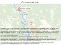 Ситуационный план.
Тюлькинское сельское поселение — муниципальное образование в