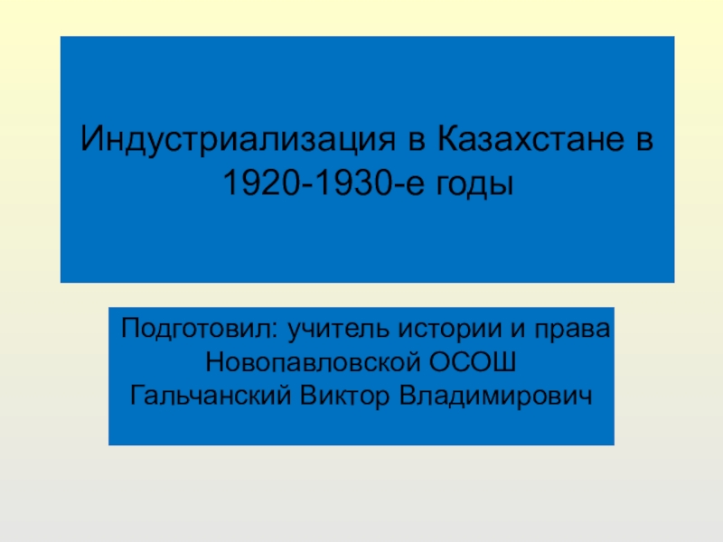 Индустриализация в Казахстане в 1920-1930-е годы