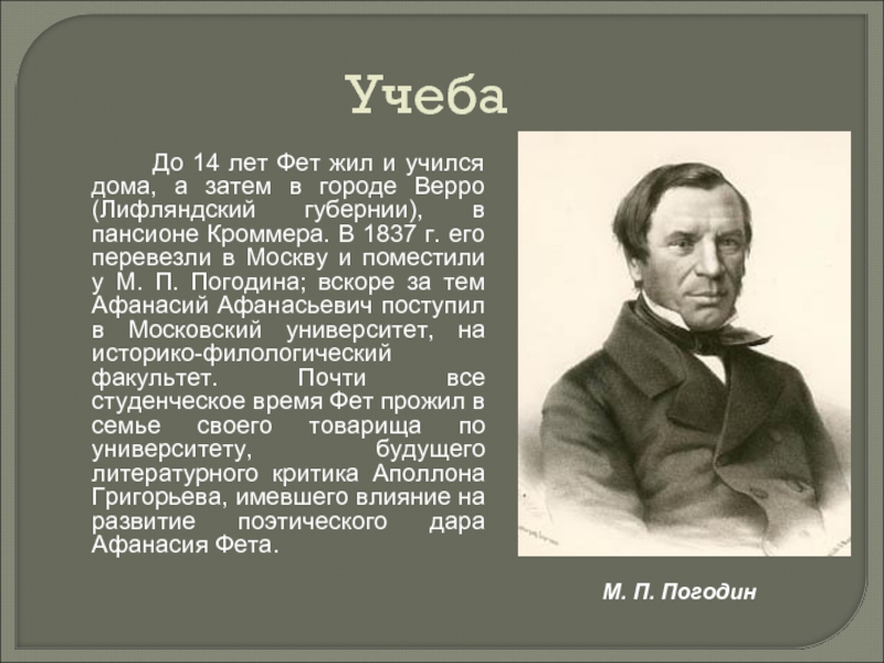 Биография учился. Афанасий Афанасьевич Фет Московский университет. Афанасий Афанасьевич Фет учеба. Образование Фета. Образование Афанасия Фета.