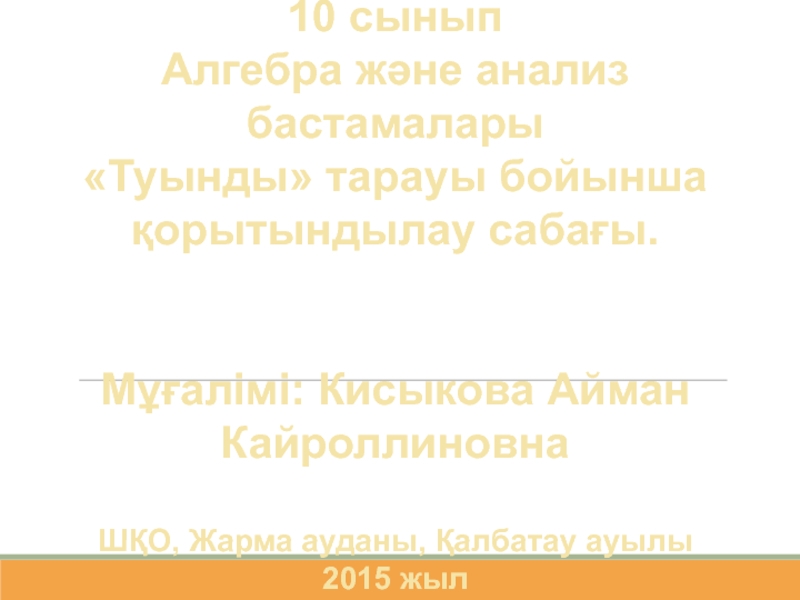 Презентация Туынды тарауы бойынша қорытындылау сабағы.