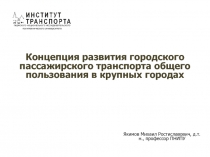 Концепция развития городского пассажирского транспорта общего пользования в