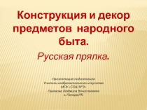 Конструкция и декор предметов народного быта. Русская прялка