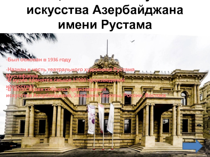 Национальный музей искусства Азербайджана имени Рустама Мустафаева
