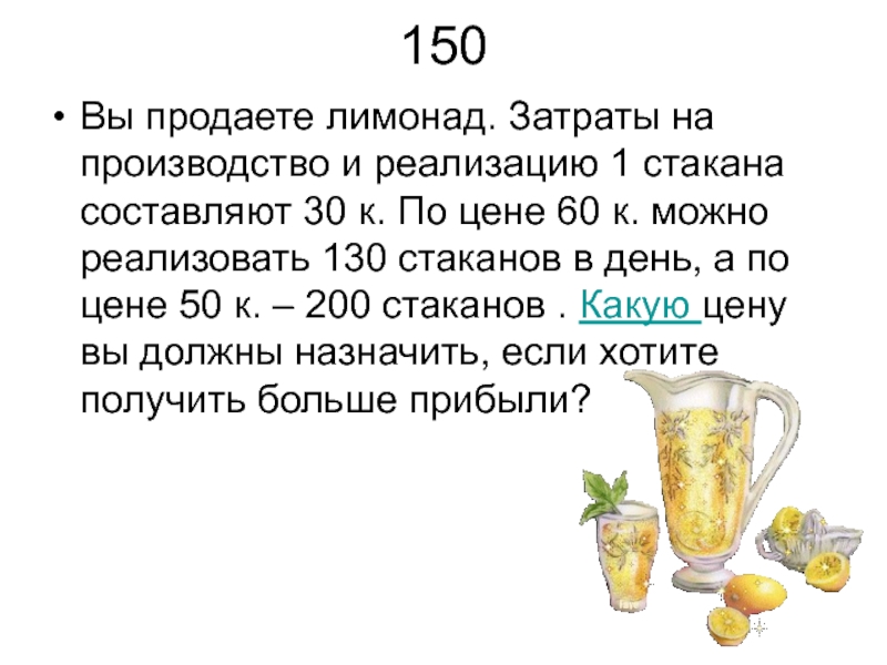 Составить 30. Вы продаете лимонад затраты на производство. Станканиа составить слова. Стакан составить слова. Один стакан лимонада содержит 15 калорий 1 кусок торта 150.