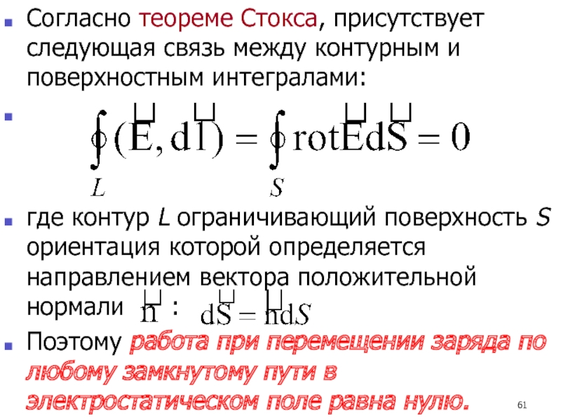 Следующая связь. Теорема Стокса. Теорема Стокса физика. Теорема Стокса для электростатического поля. Теорема Стокса интеграл по контуры.