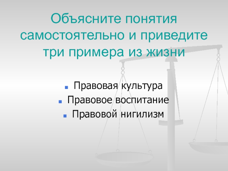 Объясните понятие. Правовой инфантилизм примеры. Правовая культура правовой нигилизм правовое воспитание.