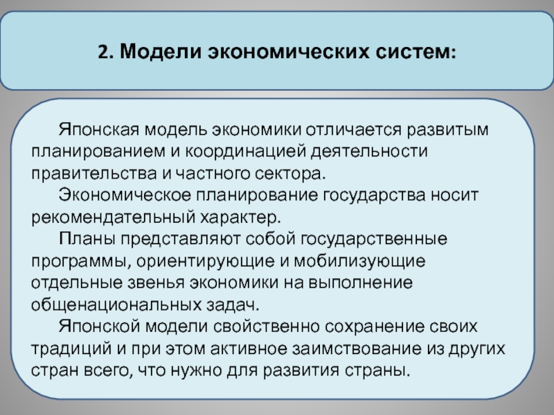 Экономическое планирование государства. Японская система экономики. Японская модель экономики. Основные модели экономических систем. Традиционная экономическая модель.