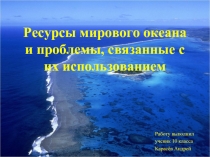 Ресурсы мирового океана и проблемы, связанные с их использованием