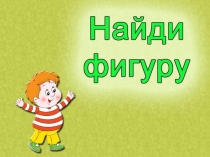 Найди фигуру