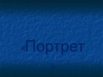 Портрет