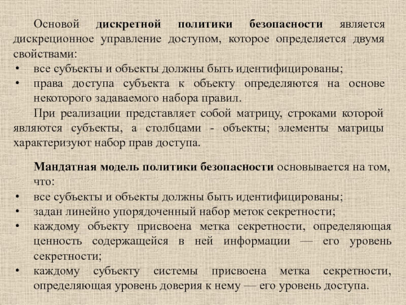 Каждому объекту присваивается. Дискретная политика безопасности. Дискреционная модель политики безопасности. Дискреционная и мандатная политика безопасности. Дискретная политика доступа.