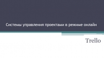 Системы управления проектами в режиме онлайн