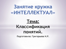 Классификация понятий