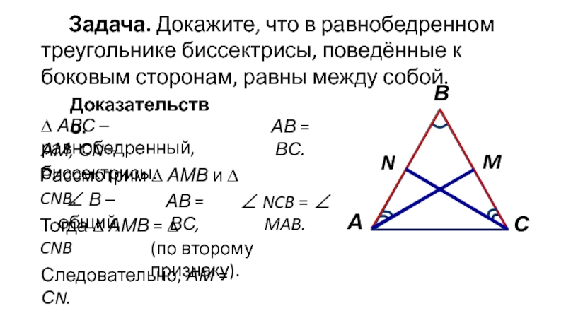 Докажите что треугольник со сторонами. Биссектриса в равнобедренном треугольнике. Биссектриса равнобедренного треуг. Биссектриса в неравнобедренном треугольнике. Биссектриса равнобедренного треугольника равна.