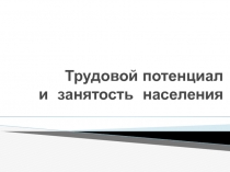 Трудовой потенциал и занятость населения