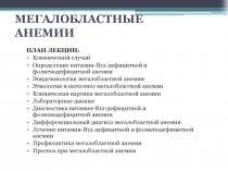 МЕГАЛОБЛАСТНЫЕ АНЕМИИ