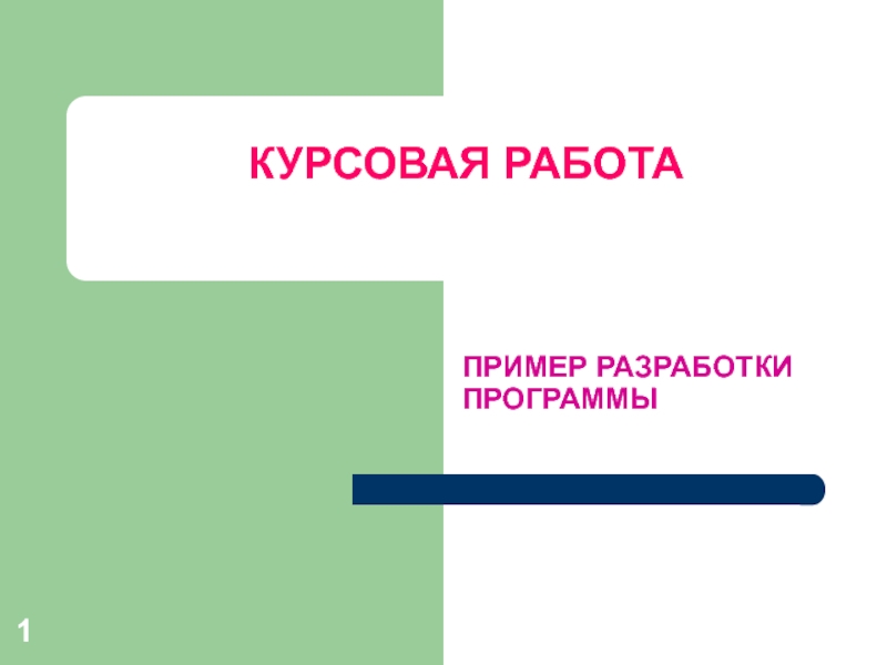 Презентация Презентация курсовой работы.ppt