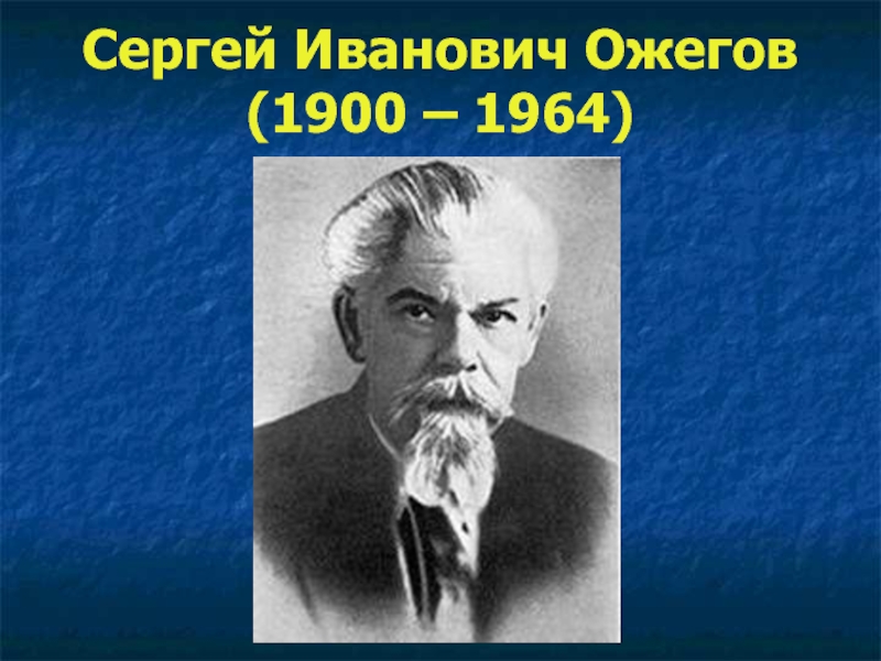 Ожегов. Ожегов Сергей Иванович. Сергей Ожегов (1900-1964). Сергей Иванович Ожегов (1900-1964) семья.