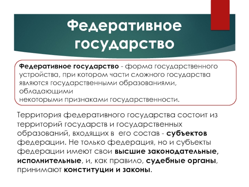 Цель федеративного государства. Федеративное государство это государство. Территории федеративных государств. Государства с Федеративной формой государственного устройства. Функции федеративного государства.