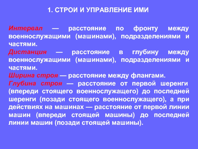 Расстояние по фронту. Строевой устав. Строи и управление ими. Интервал между ваенаслужушим. Строевой устав Вооружённых сил.