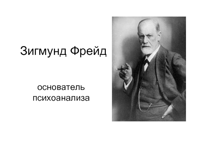 Презентация ЗИГМУНД ФРЕЙД
