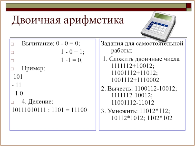 Двоичная арифметика презентация