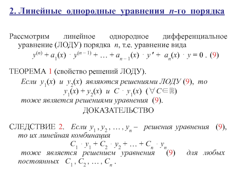 Линейные ду первого порядка. Линейное однородное дифференциальное уравнение n-го порядка. Линейные однородные дифференциальные уравнения n порядка. Линейное однородное дифференциальное уравнение 1-го порядка. Линейные неоднородные дифференциальные уравнения (ЛНДУ) П-го порядка..