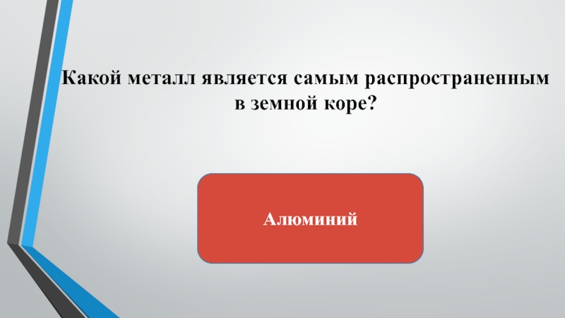 Металлом является. Какой металл является самым распространенным?. Какой металл является самым распространенным в земной коре?. Наиболее электропроводным металлом из перечисленных является.