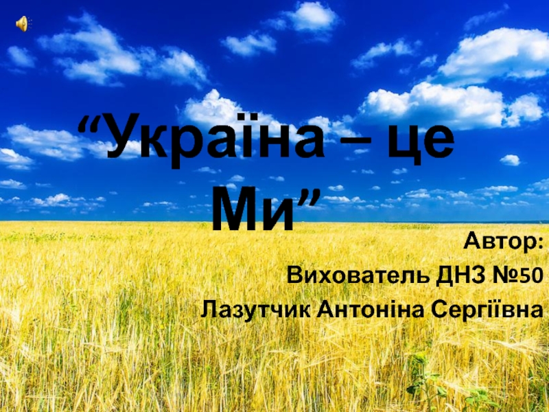“Україна – це Ми”