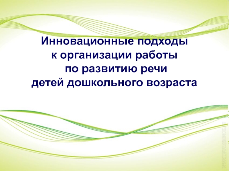 Инновационные подходы к организации работы по развитию речи детей дошкольного возраста