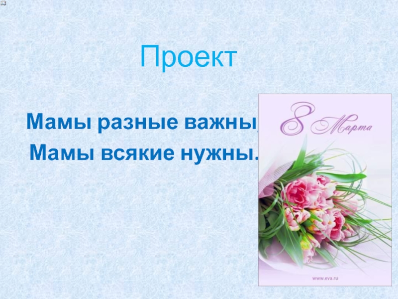 Разные важны. Мамы всякие нужны стих. Стихи «мамы всякие важны». Стих мама каждому нужна. Образец мамы всякие нужны.