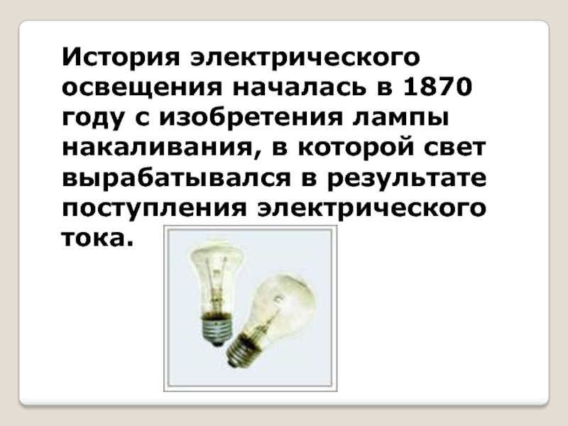 Реферат На Тему История Развития Электрического Освещения