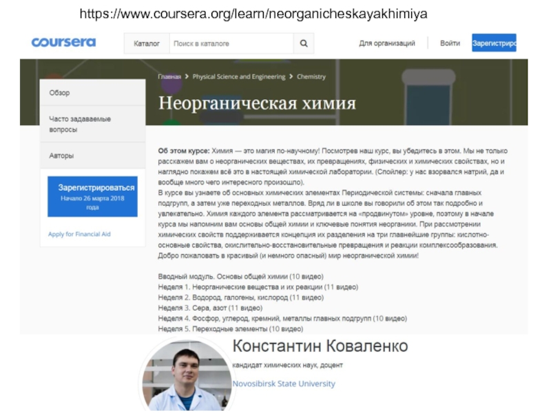 https://www.coursera.org/learn/neorganicheskayakhimiya
