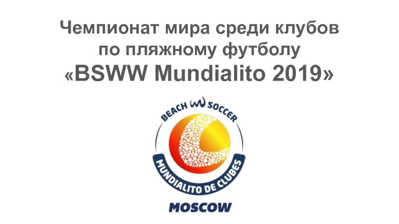 Презентация Чемпионат мира среди клубов
по пляжному футболу  BSWW Mundialito 2019