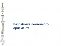 Разработка ленточного орнамента.
Специальность 070600.65 Дизайн
Институт