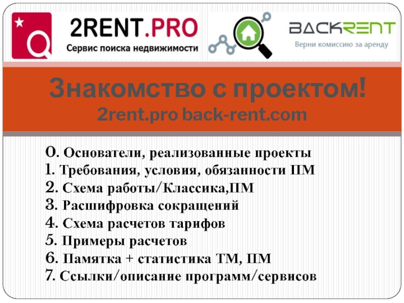 Знакомство с проектом! 2rent.pro back-rent.com