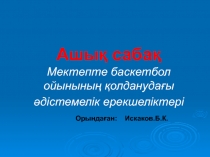 Мектепте баскетбол ойынының қолданудағы әдістемелік ерекшеліктері