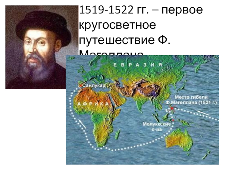 Первое кругосветное путешествие фернандо магеллана. Маршрут Фернана Магеллана 1519-1522. Экспедиция ф Магеллана в 1519 1522 г.г. Путешествие Магеллана 1519-1522 на карте. Первое кругосветное путешествие Магеллана — Элькано в 1519–1522 гг..