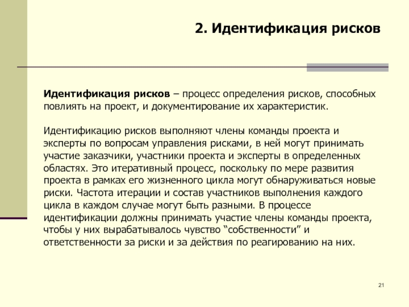 Характеристика идентификации. Идентификация рисков проекта. Идентификация опасностей. Идентификация 2. Введение в программную инженерию.