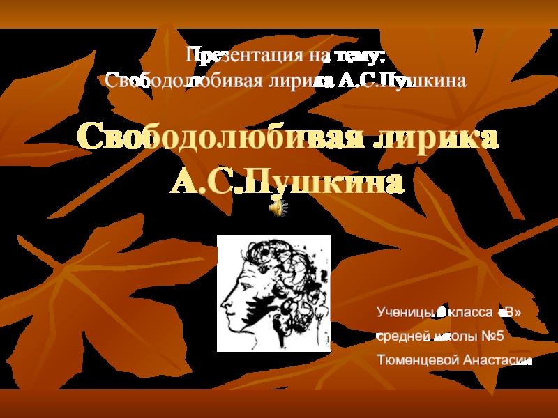 Презентация Свободолюбивая лирика А.С.Пушкина