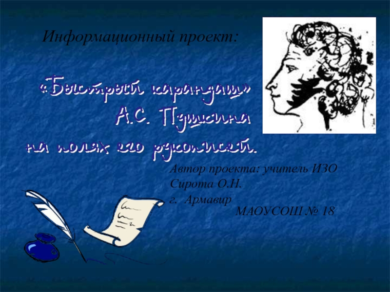 Быстрый карандаш А.С. Пушкина на полях его рукописей