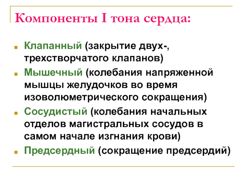 1 тон сердца. Компоненты 1 и 2 тонов сердца. Компоненты 2 тона сердца. Компоненты образующие 1 тон. Компоненты 1 тона сердца.