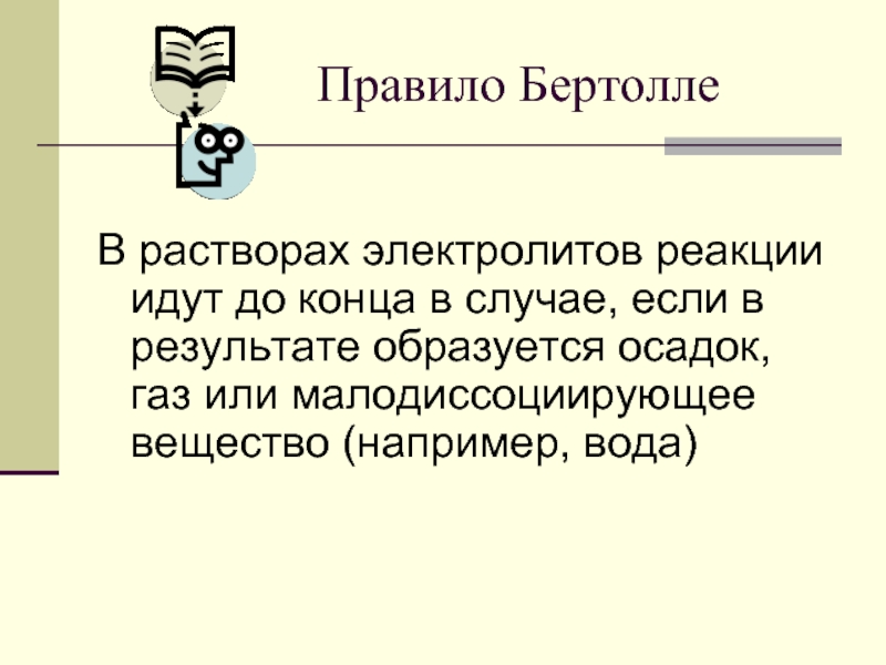 Правило бертолле. Правило Бертолле химия. Реакции обмена правило Бертолле. Правило Бертолле Михайленко.