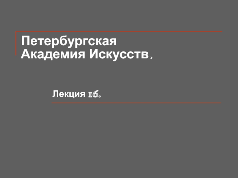 Презентация Петербургская Академия Искусств