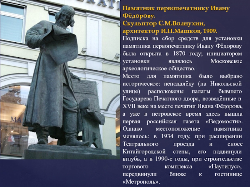 Федоров интересные факты. Волнухин памятник первопечатнику Ивану Фёдорову. Волнухин (памятник первопечатнику Ивану Федорову в. С. М. Волнухин.памятник Ивану Фёдорову. 1909. Иван Фёдоров первопечатник памятник.